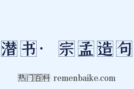 潜书·宗孟造句是什么意思的图片